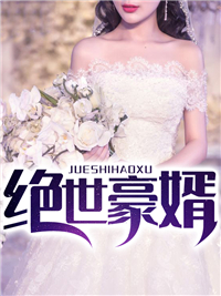 全网爆火《绝世豪婿》小说_(主角是林峰李红张越张玲)绝世豪婿免费全本阅读