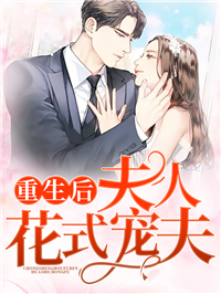 必读小说重生后，夫人花式宠夫舒颜薄霆深顾承川舒月_重生后，夫人花式宠夫(舒颜薄霆深顾承川舒月)全文阅读