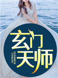 无广告小说《玄门天师》小说_(主角是李子然瘸老头老婆婆李木匠)玄门天师无弹窗大结局