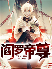 最新小说《阎罗帝尊》小说_(主角是叶开魏天雄苏浅月李哲)阎罗帝尊全文小说