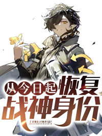 无删减《从今日起，恢复战神身份》小说_(主角是林宇陆晴雪李月)从今日起，恢复战神身份小说全文阅读