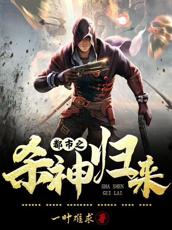精选小说都市之杀神归来叶枫赵艺陈伟王芸_都市之杀神归来(叶枫赵艺陈伟王芸)无弹窗大结局