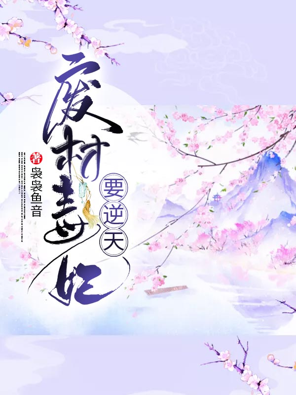 最新小说废材毒妃要逆天盛明画卓儿三哥_废材毒妃要逆天(盛明画卓儿三哥)最新全本小说