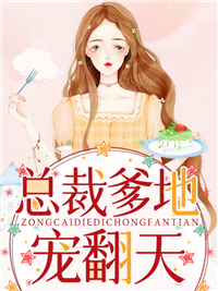爆火小说《总裁爹地宠翻天》小说_(主角是白纤纤厉凌烨厉凌轩)总裁爹地宠翻天小说全本