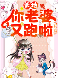 全本爹地，你老婆又跑啦！高姝傅嵘砚高双睿高梓旸_爹地，你老婆又跑啦！(高姝傅嵘砚高双睿高梓旸)免费全本阅读