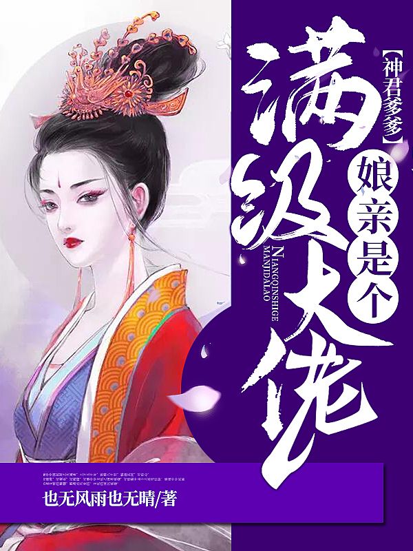 热门小说神君爹爹：娘亲是个满级大佬苏灵儿苏凝秦胤_神君爹爹：娘亲是个满级大佬(苏灵儿苏凝秦胤)最新免费