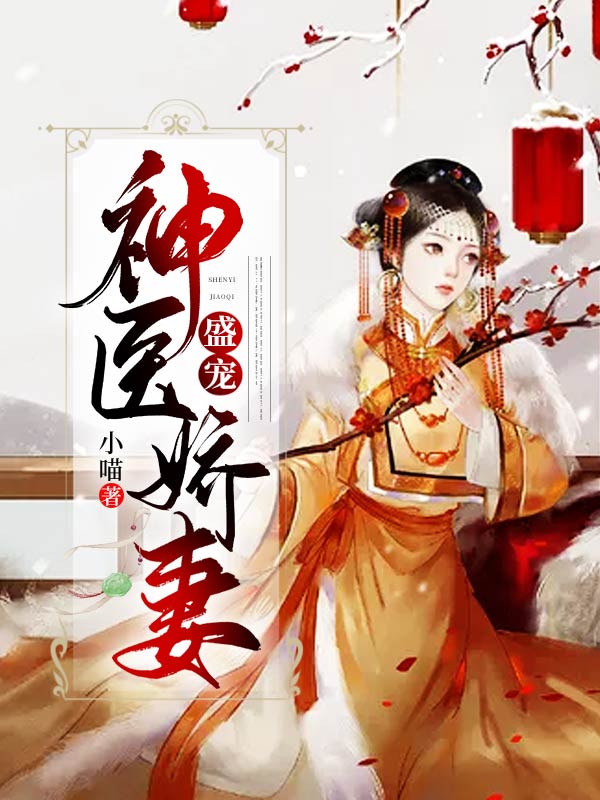 全本盛宠神医娇妻司云锦景煜司梦蝶孟氏_盛宠神医娇妻(司云锦景煜司梦蝶孟氏)最新章节