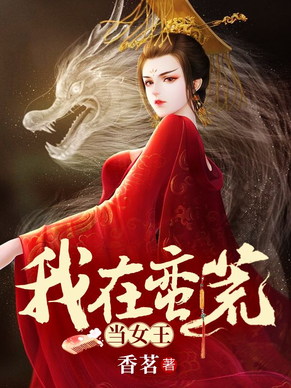 我在蛮荒当女王_香茗_尤赤于彤_在线阅读