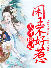 天才医妃：闲王不好惹南宫夜齐妃云齐之山煜帝最新免费_天才医妃：闲王不好惹无弹窗大结局