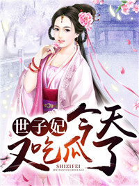 火爆小说_世子妃今天又吃瓜了_栀璃_陈大人杜云溪李府嫡母张府老爷