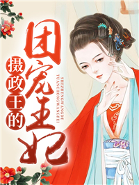 免费小说《摄政王的团宠王妃》小说_(主角是北盛澈秦姝兮秦婉知李娟)摄政王的团宠王妃免费全本阅读