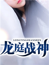 必看小说《龙庭战神》小说_(主角是韩晨江梦莹江萌韩家)龙庭战神免费全本阅读