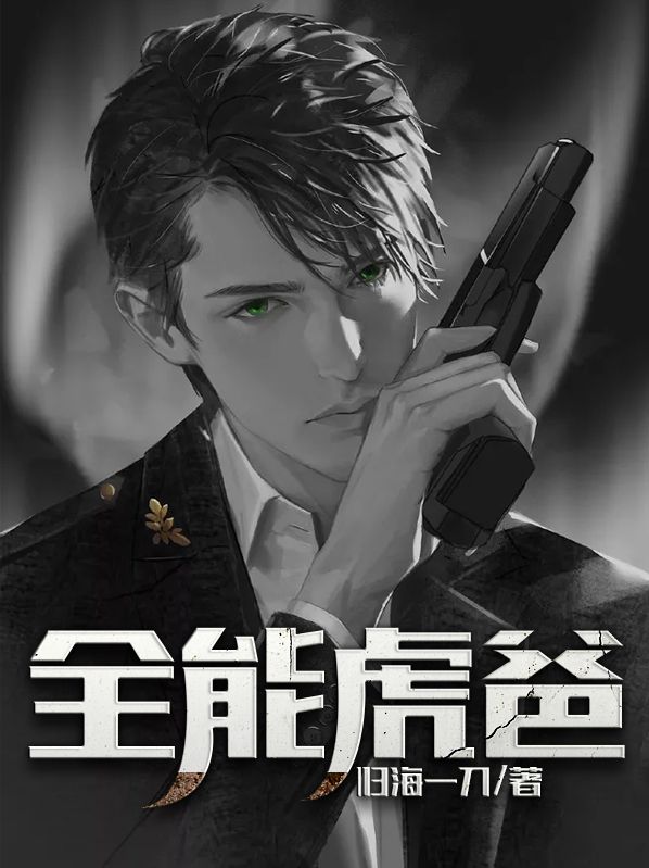 爆火小说全能虎爸唐三千苏雨荷林凡果果_全能虎爸(唐三千苏雨荷林凡果果)小说无广告