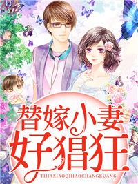 无广告小说替嫁小妻好猖狂洛书意汤婆婆司管家孟冉_替嫁小妻好猖狂(洛书意汤婆婆司管家孟冉)小说全文免费阅读
