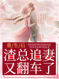 在线阅读《重生后，渣总追妻又翻车了》小说_(主角是顾轻然沈知行沈知遇沈知瑾)重生后，渣总追妻又翻车了小说全本章节