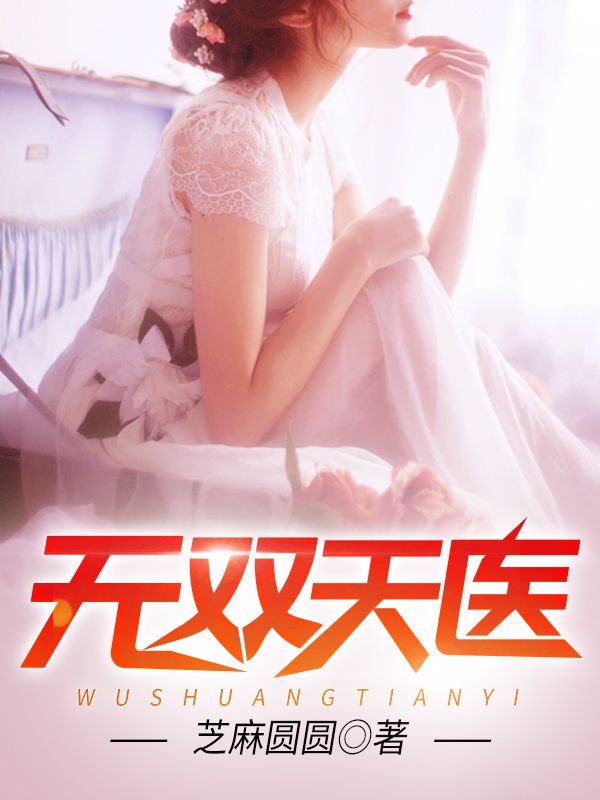 无双天医林墨吴兰陈潇潇药王最新全本小说_无双天医最新免费