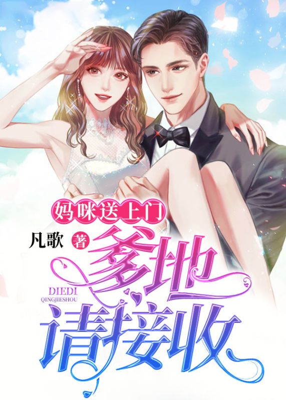 妈咪送上门：爹地，请接收！安乔悦安益川史国智红姐小说全文阅读_妈咪送上门：爹地，请接收！全本免费阅读