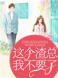 最新《这个渣总我不要了》小说_(主角是霍蕊程琰霍敏熙程爷爷)这个渣总我不要了小说全本