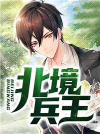 推荐《北境兵王》小说_(主角是陈南赵光裕老人淑兰)北境兵王小说全文阅读