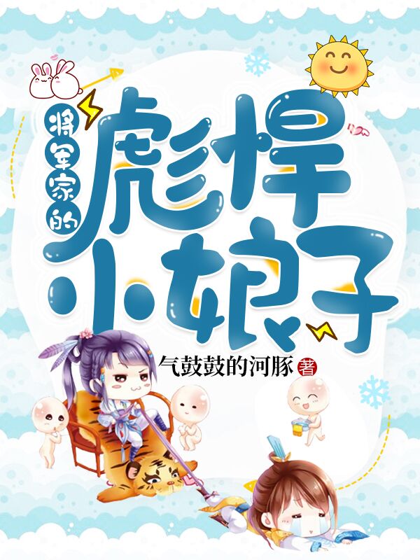 必看小说《将军家的彪悍小娘子》小说_(主角是景柔景西沈时)将军家的彪悍小娘子免费全本阅读
