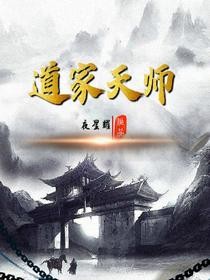 必读小说《道家天师》小说_(主角是楚南刘老六刘屠夫柳瞎子)道家天师全文小说