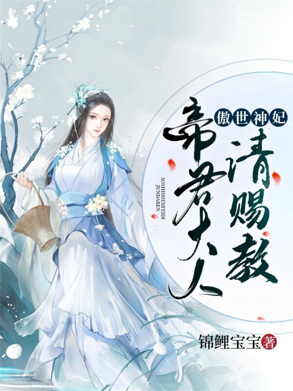 推荐《傲世神妃：帝君大人请赐教》小说_(主角是萧云清玉烟)傲世神妃：帝君大人请赐教免费阅读