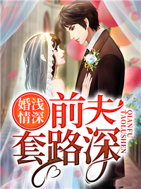 热门推荐《婚浅情深：前夫套路深》小说_(主角是沈随心顾冷言沈婷陈瑶)婚浅情深：前夫套路深全文阅读