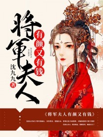 全网爆火《将军夫人有颜又有钱》小说_(主角是沈初心温益行沈老夫人沈清江)将军夫人有颜又有钱全本小说