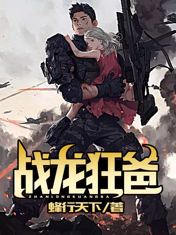在线阅读战龙狂爸萧凡乔寒烟乔朝川秦月莲_战龙狂爸(萧凡乔寒烟乔朝川秦月莲)小说阅读