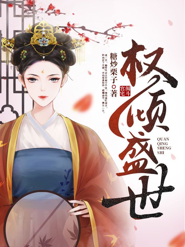 精选推荐权倾盛世凤卿盛帝离盛轩离墨_权倾盛世(凤卿盛帝离盛轩离墨)最新小说
