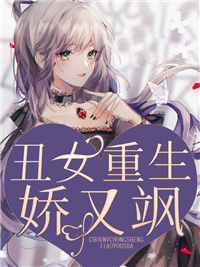 爆火小说《丑女重生娇又飒》小说_(主角是秦暮霍云骁霍云宸欧瑾)丑女重生娇又飒小说免费阅读