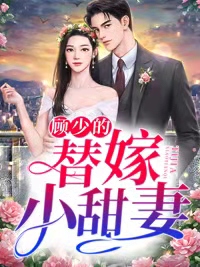 爆火小说《顾少的替嫁小甜妻》小说_(主角是林欢语顾霆烨林建国林玉瑶)顾少的替嫁小甜妻最新小说