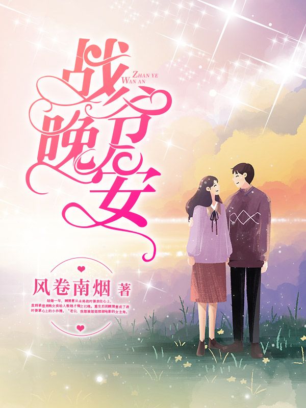 战爷晚安顾清意容哲顾清雅战时晏小说无广告_战爷晚安免费小说
