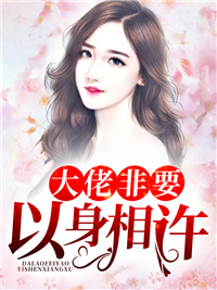 热文强推_大佬非要以身相许_慕夏_慕夏司徒清珊司徒海慕馨月
