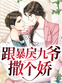 推荐《跟暴戾九爷撒个娇》小说_(主角是薄西洲傅酒酒薄邵之傅温馨)跟暴戾九爷撒个娇小说无弹窗