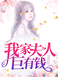 爆火推荐《我家夫人巨有钱》小说_(主角是林芷筠林雁晚卫冕许宜芳)我家夫人巨有钱全文小说