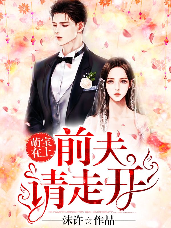 必看小说萌宝在上：前夫请走开！叶骁夏娆夏若兰闻管家_萌宝在上：前夫请走开！(叶骁夏娆夏若兰闻管家)免费全本
