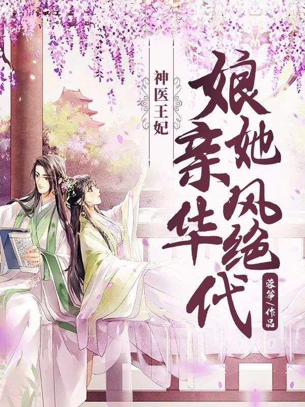 免费小说神医王妃：娘亲她风华绝代顾潇徐遇良雪蓉_神医王妃：娘亲她风华绝代(顾潇徐遇良雪蓉)无弹窗大结局