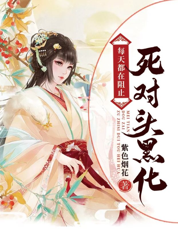 每天都在阻止死对头黑化花言言闻岫煜老夫人素心最新免费_每天都在阻止死对头黑化全本小说
