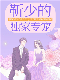 全本小说靳少的独家专宠_靳少的独家专宠(白洛瑶陶心怡白兴国)免费小说