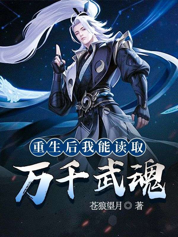 无广告小说《重生后我能读取万千武魂》小说_(主角是叶辰百里松龙银泰陈思瑶)重生后我能读取万千武魂无弹窗大结局