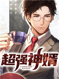 超强神婿雷天任梦月秦德志小说阅读_超强神婿小说免费阅读