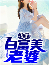 全本免费我的白富美老婆楚南沈清舒沈月楚南_我的白富美老婆(楚南沈清舒沈月楚南)小说最新章节