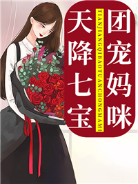 畅销佳作_天降七宝团宠妈咪_盛世骄阳_洛南绯洛冠年傅晏城苏曼文