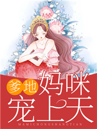 爹地，妈咪宠上天_夭夭公子_佟笙团团佟子峻佟柏雄_精品小说