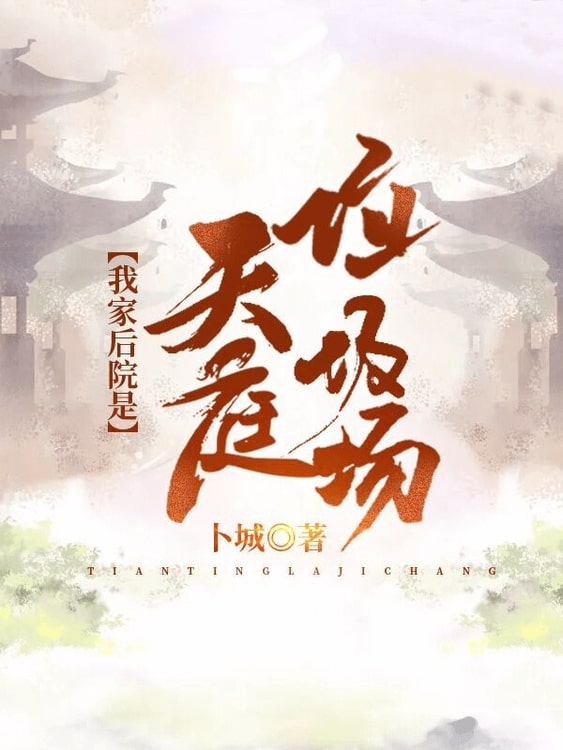 最新小说我家后院是天庭垃圾场_我家后院是天庭垃圾场(赵金龙赵富贵赵萍萍李博)小说最新章节