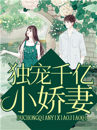 热门小说《独宠千亿小娇妻》小说_(主角是陆时安傅谨御俞候宥季非非)独宠千亿小娇妻全本章节阅读