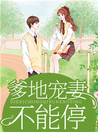 免费小说《爹地宠妻不能停》小说_(主角是姜秋白姜洛水沈轩沈延)爹地宠妻不能停免费阅读