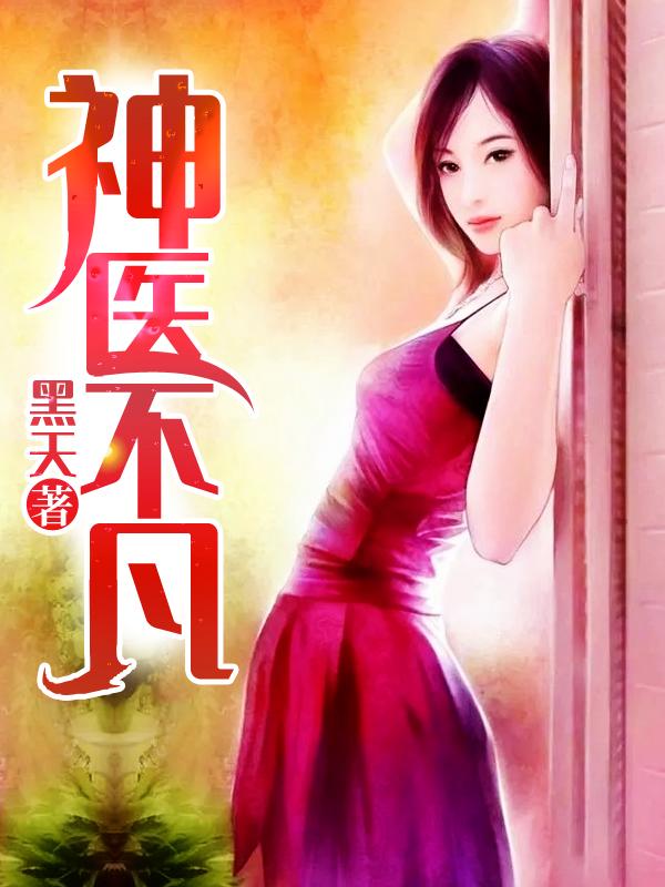 神医不凡布凡布老蔫徐香小翠小说最新章节_神医不凡免费全本阅读