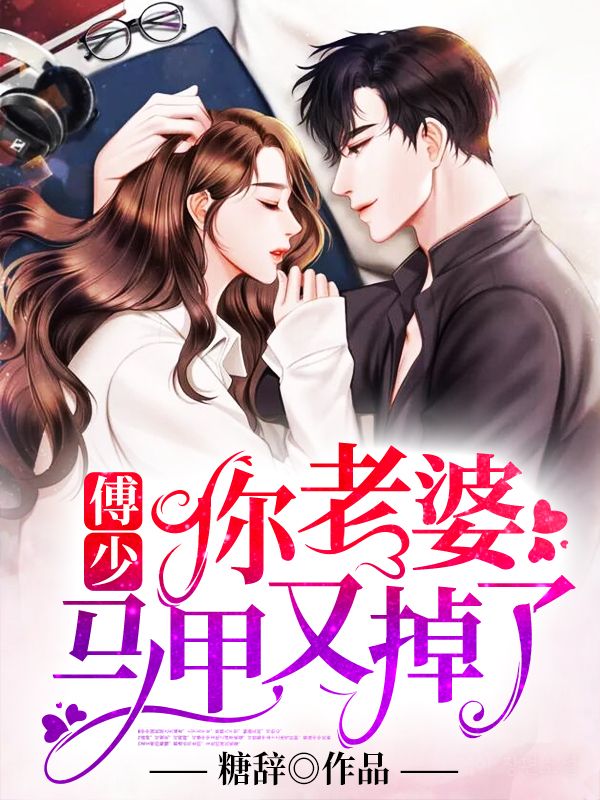 最新傅少，你老婆马甲又掉了顾倾玖顾盼傅祁墨方宇_傅少，你老婆马甲又掉了(顾倾玖顾盼傅祁墨方宇)小说阅读